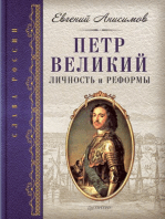 Петр Великий: личность и реформы