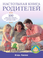 Настольная книга родителей: 100 простых ответов на главные вопросы для мам и пап