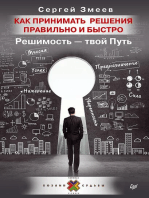 Как принимать решения правильно и быстро. Решимость — твой Путь: Миссия. Предназначение. Успех. Уверенность. Намерение. Сила