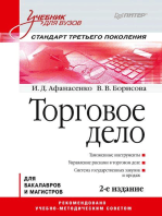 Торговое дело: Учебник для вузов. 2-е изд. Стандарт третьего поколения