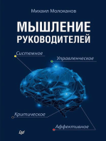 Мышление руководителей: системное, управленческое, критическое, аффективное