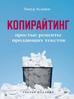 Копирайтинг. Простые рецепты продающих текстов. 3-е изд.