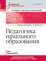 Педагогика начального образования. Учебник для вузов. Стандарт третьего поколения