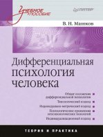 Дифференциальная психология человека: Учебное пособие