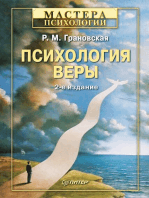 Психология веры. 2-е изд.: переработанное