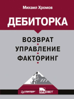 Дебиторка. Возврат, управление, факторинг