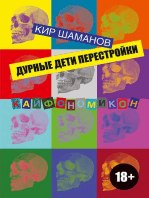 Дурные дети Перестройки