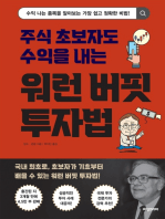 주식 초보자도 수익을 내는 워런 버핏 투자법: 수익 나는 종목을 알아보는 가장 쉽고 정확한 비법!