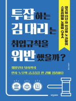 투잡하는 김 대리는 취업규칙을 위반했을까?: 대기업 15년 차 인사팀 노 과장의 스토리텔링 노동법 Q&A