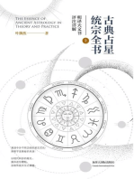 古典占星统宗全书（上册）