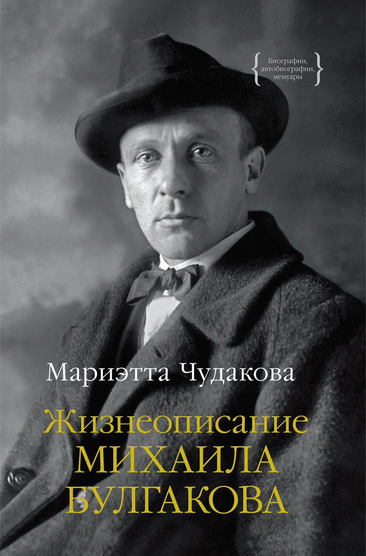 Жизнеописание Михаила Булгакова By Мариэтта Чудакова - Ebook | Everand