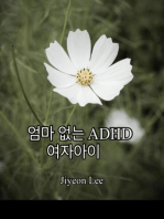 엄마 없는 ADHD 여자아이