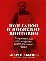 Поп Гапон и японские винтовки: 15 поразительных историй времен дореволюционной России