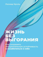 Жизнь без выгорания: Как сохранить эмоциональную устойчивость и позаботиться о себе