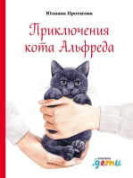 Приключения кота Альфреда