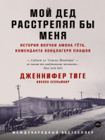 Мой дед расстрелял бы меня: История внучки Амона Гёта, коменданта концлагеря Плашов