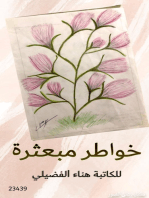 خواطر مبعثرة