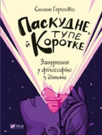 Паскудне, тупе й коротке