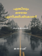 എങ്കിലും മഴയെ എനിക്കിഷ്ടമാണ്