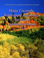 Божья праведность, раскрываемая в Послании к Римлянам - Наш Господь, Который является Божьей праведностью (II)