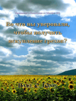 Проповеди о Евангелии от Матфея (II) - Во что вы уверовали, чтобы получить искупление грехов?