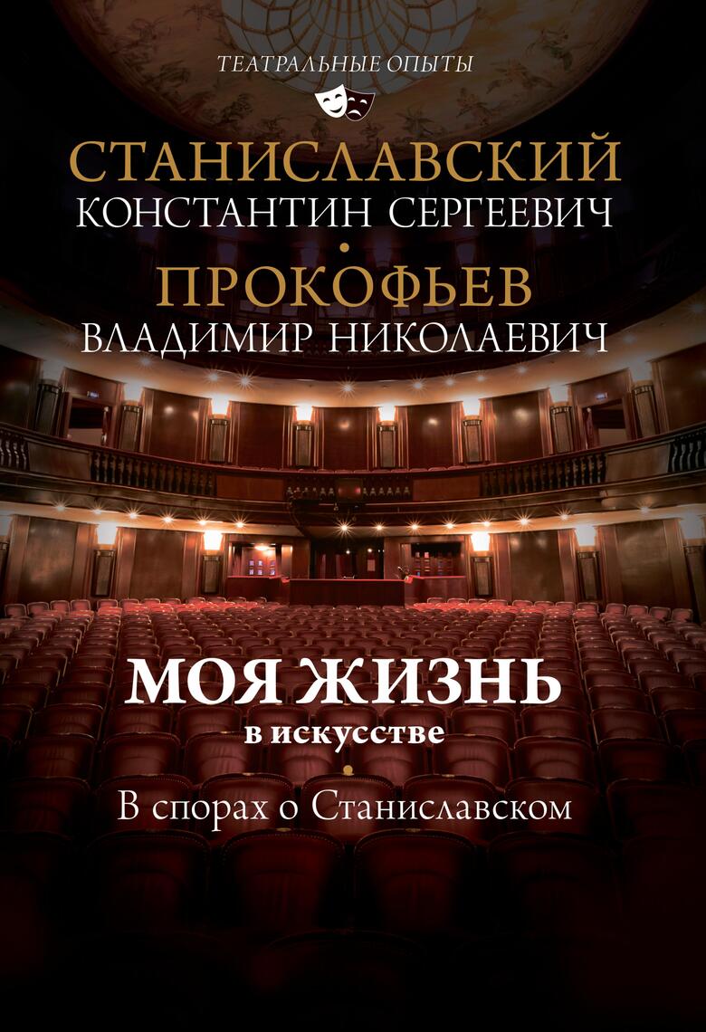 Моя Жизнь В Искусстве. В Спорах О Станиславском By Константин.