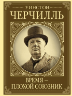 Уинстон Черчилль. Время – плохой союзник