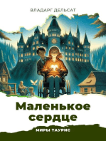 Маленькое сердце: Миры Таурис, #3