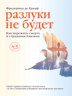 Разлуки не будет. Как пережить смерть и страдания близких.