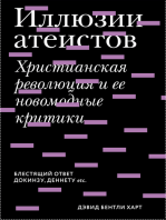 Иллюзии атеистов. Христианская революция и ее новомодные критики