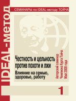 Честность и цельность против похоти и лжи. Влияние на семью, здоровье, работу.