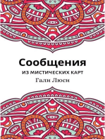 Сообщения из мистических карт