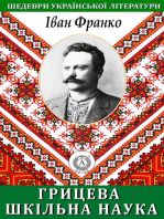 Грицева шкільна наука. Шедеври української літератури