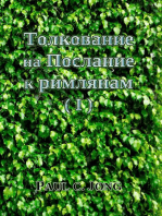 Толкование на Послание к римлянам (I)