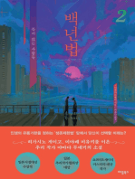 백년법 2