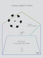 이 편지는 유럽에서 시작되어: 서로를 넘어 모두의 세계를 응원하다