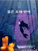 붉은 초와 인어