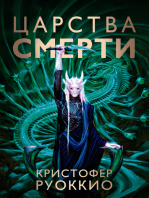 Пожиратель Солнца. Книга 4. Царства смерти