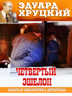 Четвертый эшелон