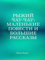 Рыжий Чау-чау: Маленькие Повести И Большие Рассказы