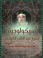 سيكولوجية الشيخ عبد القادر الكيلاني شخصيته, طريقته, تربيته ,علومه
