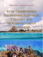 Проповеди о книге Бытие (VI) - Будь Свидетелем Евангелия, Который Спасает род Человеческий от Погибели