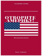 Отворите Америку!