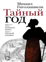 Тайный год