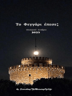 Το φεγγάρι έπεσε;