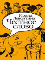 Честное слово