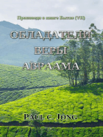 Проповеди о книге Бытие (VII) - Обладатели веры Авраама