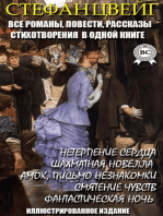 Стефан Цвейг. Все романы, повести, рассказы, стихотворения в одной книге. Иллюстрированное издание