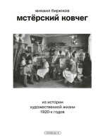 Мстёрский ковчег. Из истории художественной жизни 1920-х годов