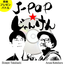 J-POP★じゃんけん｜勝った方だけオンエアされるJPOPプレゼンバトル